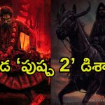 Pushpa 2: బన్నీ ఫ్యాన్స్‌కు షాక్.. ‘పుష్ప 2’ రికార్డులను రెండు రోజుల్లోనే బ్రేక్ చేసిన ‘యూఐ ది మూవీ’