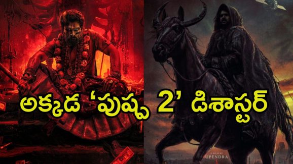 Pushpa 2: బన్నీ ఫ్యాన్స్‌కు షాక్.. ‘పుష్ప 2’ రికార్డులను రెండు రోజుల్లోనే బ్రేక్ చేసిన ‘యూఐ ది మూవీ’