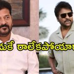 CM Revanth Reddy – Tollywood: సీఎం – సెలబ్రెటీల భేటీకి చిరు దూరం.. కారణమేంటంటే.?