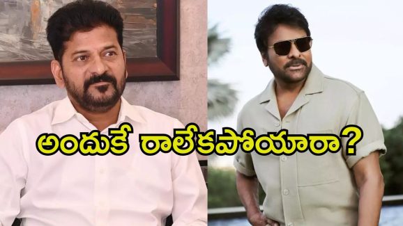 CM Revanth Reddy – Tollywood: సీఎం – సెలబ్రెటీల భేటీకి చిరు దూరం.. కారణమేంటంటే.?