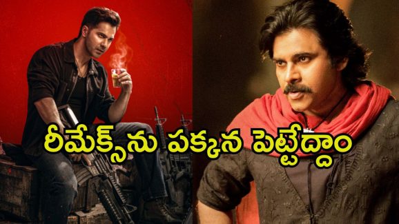 Baby John: వరుణ్ ధావన్ ‘బేబి జాన్’కు డిశాస్టర్ టాక్.. ఆందోళనలో పవన్ కళ్యాణ్ ఫ్యాన్స్