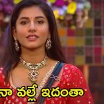 Bigg Boss 8 Telugu: నా వల్లే పృథ్వి వెళ్లిపోయాడు.. ఇప్పటికీ తనను మర్చిపోని విష్ణుప్రియా