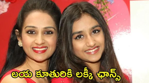 Akhanda 2: బాలకృష్ణతో ఛాన్స్ కొట్టేసిన సీనియర్ నటి లయ కూతురు.. ఈసారైనా హిట్ కొడుతుందా?
