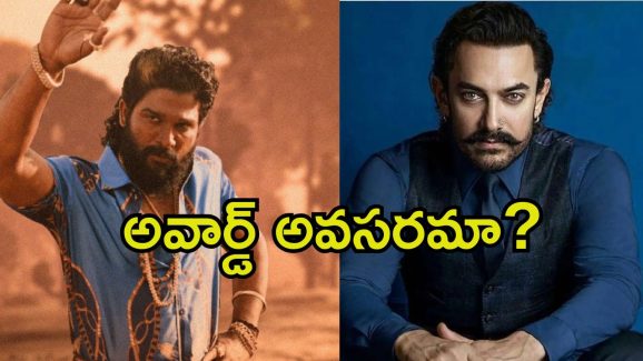Aamir Khan: అల్లు అర్జున్‌కు నేషనల్ అవార్డ్ రావడం సర్‌ప్రైజింగ్‌గా అనిపించింది.. అమీర్ ఖాన్ ఓపెన్ కామెంట్స్