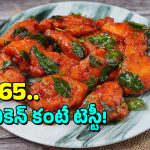 Egg 65 Recipe: ఎగ్ 65 రెసిపీ, రెస్టారెంట్ స్టైల్లో ఇలా చేసేయండి, చాలా టేస్టీగా ఉంటుంది