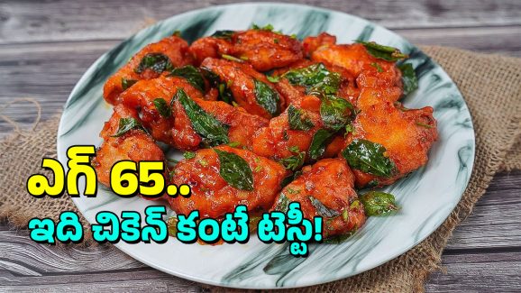 Egg 65 Recipe: ఎగ్ 65 రెసిపీ, రెస్టారెంట్ స్టైల్లో ఇలా చేసేయండి, చాలా టేస్టీగా ఉంటుంది