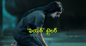 Fear Trailer : బూచోడు నిజంగానే ఉన్నాడా? హీరోయిన్ ' ఫియర్ ' కు కారణం ఏంటి?