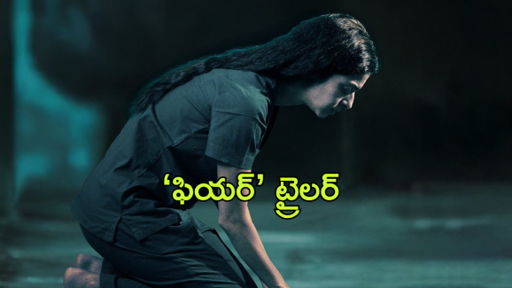 Fear Trailer : బూచోడు నిజంగానే ఉన్నాడా? హీరోయిన్ ‘ ఫియర్ ‘ కు కారణం ఏంటి?