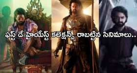 Year End 2024 : ఫస్ట్ డే భారీ వసూళ్లను రాబట్టిన సినిమాలు.. కలెక్షన్స్ ఎన్ని కోట్లంటే..?