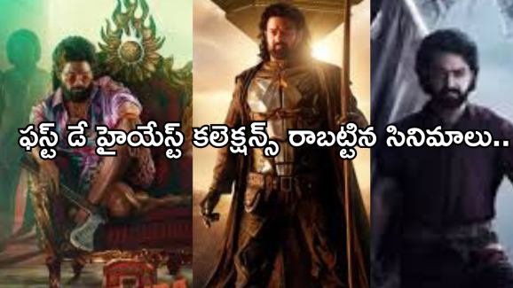 Year End 2024 : ఫస్ట్ డే భారీ వసూళ్లను రాబట్టిన సినిమాలు.. కలెక్షన్స్ ఎన్ని కోట్లంటే..?