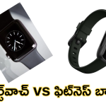 Smartwatches Vs Fitness Bands : స్మార్ట్‌వాచ్‌లు vs ఫిట్‌నెస్ బ్యాండ్‌లు.. మీ ఫిట్నెస్ లక్ష్యాన్ని చేరుకోటానికి ఏది బెస్ట్?