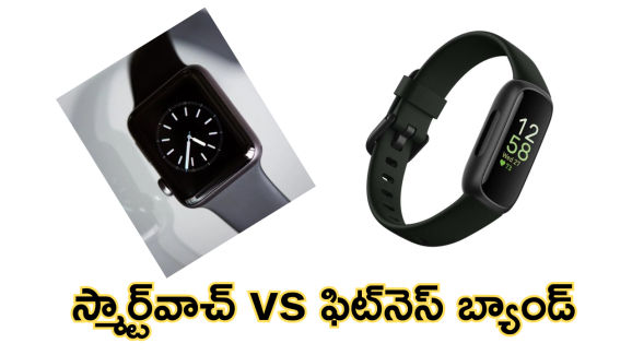 Smartwatches Vs Fitness Bands : స్మార్ట్‌వాచ్‌లు vs ఫిట్‌నెస్ బ్యాండ్‌లు.. మీ ఫిట్నెస్ లక్ష్యాన్ని చేరుకోటానికి ఏది బెస్ట్?