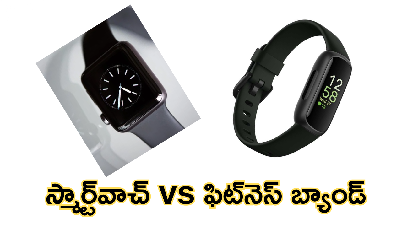 Smartwatches Vs Fitness Bands : స్మార్ట్‌వాచ్‌లు vs ఫిట్‌నెస్ బ్యాండ్‌లు.. మీ ఫిట్నెస్ లక్ష్యాన్ని చేరుకోటానికి ఏది బెస్ట్?