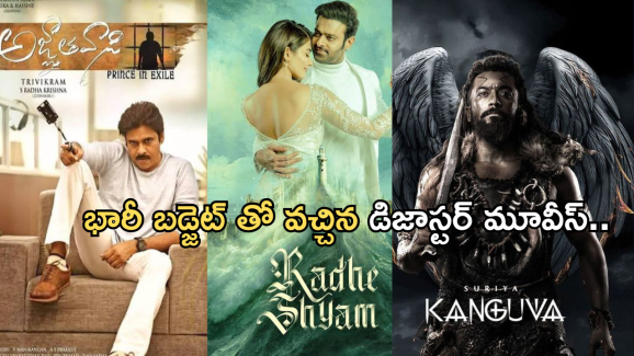 Tollywood Movies : భారీ హైప్‌తో వచ్చి డిజాస్టరైన సినిమాలు.. పుష్ప 2 పరిస్థితి ఏంటి..?