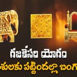 Gajakesari yoga: గజకేసరి యోగం, డిసెంబర్ 13 నుంచి వీరికి డబ్బే.. డబ్బు