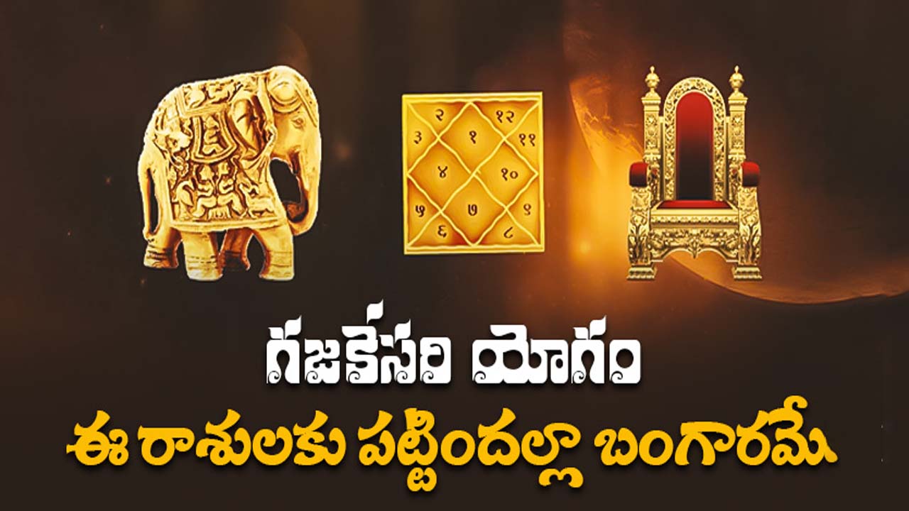 Gajakesari yoga: గజకేసరి యోగం, డిసెంబర్ 13 నుంచి వీరికి డబ్బే.. డబ్బు
