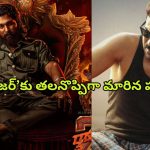 Allu Vs Mega : ఇప్పటికీ అల్లు అర్జునే హాట్ టాపిక్… ‘గేమ్ ఛేంజర్’ను పట్టించుకునే దిక్కేది?