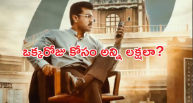 Game changer : ఒక్క రోజు ' గేమ్ ఛేంజర్ ' కోసం అంత ఖర్చు చేశారా..?