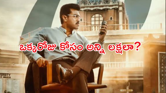 Game changer : ఒక్క రోజు ‘ గేమ్ ఛేంజర్ ‘ కోసం అంత ఖర్చు చేశారా..?