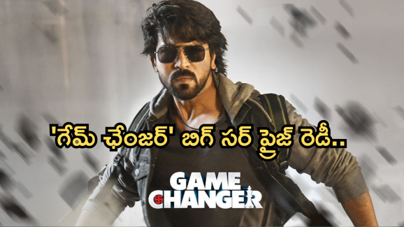 Game Changer : మెగా ఫ్యాన్స్ పునకాలు తెప్పించేన్యూస్.. బిగ్ అప్డేట్ వచ్చేస్తుంది..
