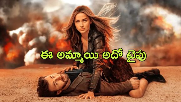 OTT Movie : ప్రేమించిన అమ్మాయికోసం ప్రాణం మీదకు తెచ్చుకునే ప్రేమికుడు… కిక్ ఎక్కించే యాక్షన్ థ్రిల్లర్