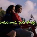 OTT Movie : కూతురి బాయ్ ఫ్రెండ్ తో తల్లి రొమాన్స్… ఇదెక్కడి అరాచకం భయ్యా