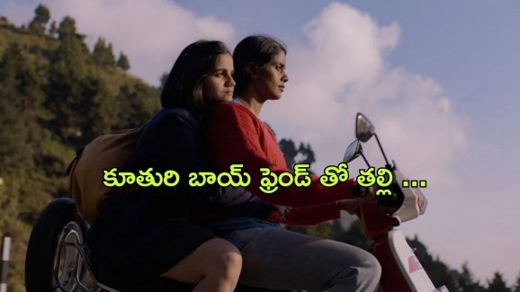 OTT Movie : కూతురి బాయ్ ఫ్రెండ్ తో తల్లి రొమాన్స్… ఇదెక్కడి అరాచకం భయ్యా