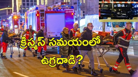Germany Car Attack: జర్మనీ క్రిస్మస్ మార్కెట్లో కారు దాడి.. 2 మృతి 68కి గాయాలు Germany Car Attack: జర్మనీ క్రిస్మస్ మార్కెట్లో కారు దాడి.. 2 మృతి 68కి గాయాలు