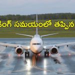 Chennai Airport Flight : విమానానికి త్రుటిలో తప్పిన ప్రమాదం.. ల్యాండింగ్ చివరి నిమిషంలో మళ్లీ గాల్లోకి