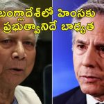 US Bangladesh Hindu Attacks: హిందువులపై దాడులను ఖండించిన అమెరికా.. బంగ్లాదేశ్‌కు సీరియస్ వార్నింగ్