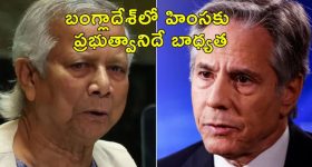 US Bangladesh Hindu Attacks: హిందువులపై దాడులను ఖండించిన అమెరికా.. బంగ్లాదేశ్‌కు సీరియస్ వార్నింగ్