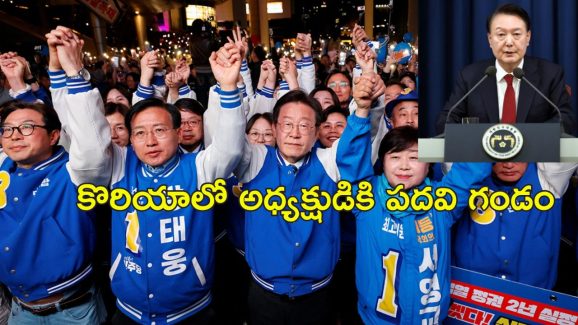 South Korea Martial Law: కొరియాలో సైనిక పరిపాలన.. కూలిపోవడానికి అడుగుదూరంలో ప్రభుత్వం