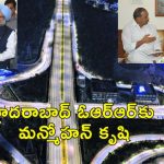 Hyderabad ORR Manmohan Singh: హైదరాబాద్ ఓఆర్ఆర్ మన్మోహన్ సింగ్ పుణ్యమే..