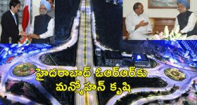 Hyderabad ORR Manmohan Singh: హైదరాబాద్ ఓఆర్ఆర్ మన్మోహన్ సింగ్ పుణ్యమే..