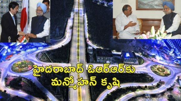 Hyderabad ORR Manmohan Singh: హైదరాబాద్ ఓఆర్ఆర్ మన్మోహన్ సింగ్ పుణ్యమే..