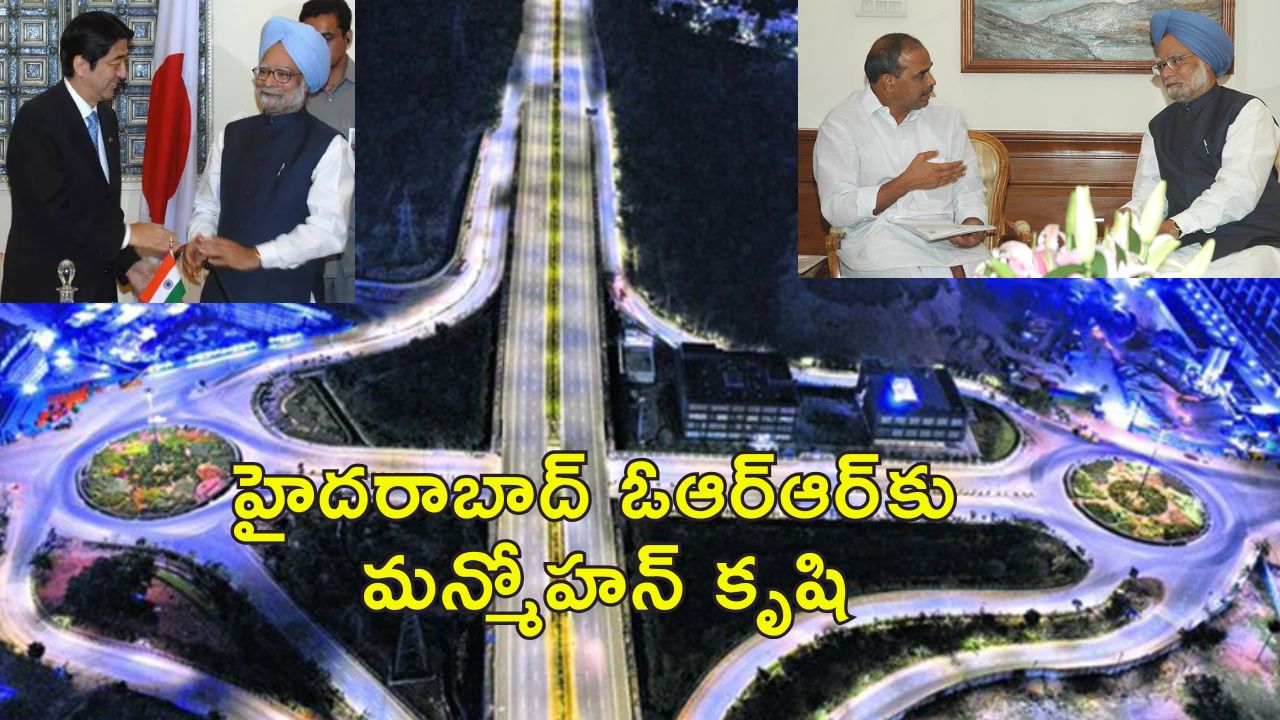 Hyderabad ORR Manmohan Singh: హైదరాబాద్ ఓఆర్ఆర్ మన్మోహన్ సింగ్ పుణ్యమే..