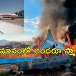 South Korea Plane Crash: సౌత్ కొరియా విమాన ప్రమాదానికి కారణాలివే.. 179 మంది మృతి!