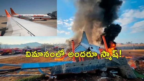 South Korea Plane Crash: సౌత్ కొరియా విమాన ప్రమాదానికి కారణాలివే.. 179 మంది మృతి!