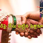 Wedding Cancel Food Delay: భోజనం ఆలస్యమైందని పెళ్లి క్యాన్సిల్.. మరో యువతితో వరుడి వివాహం!