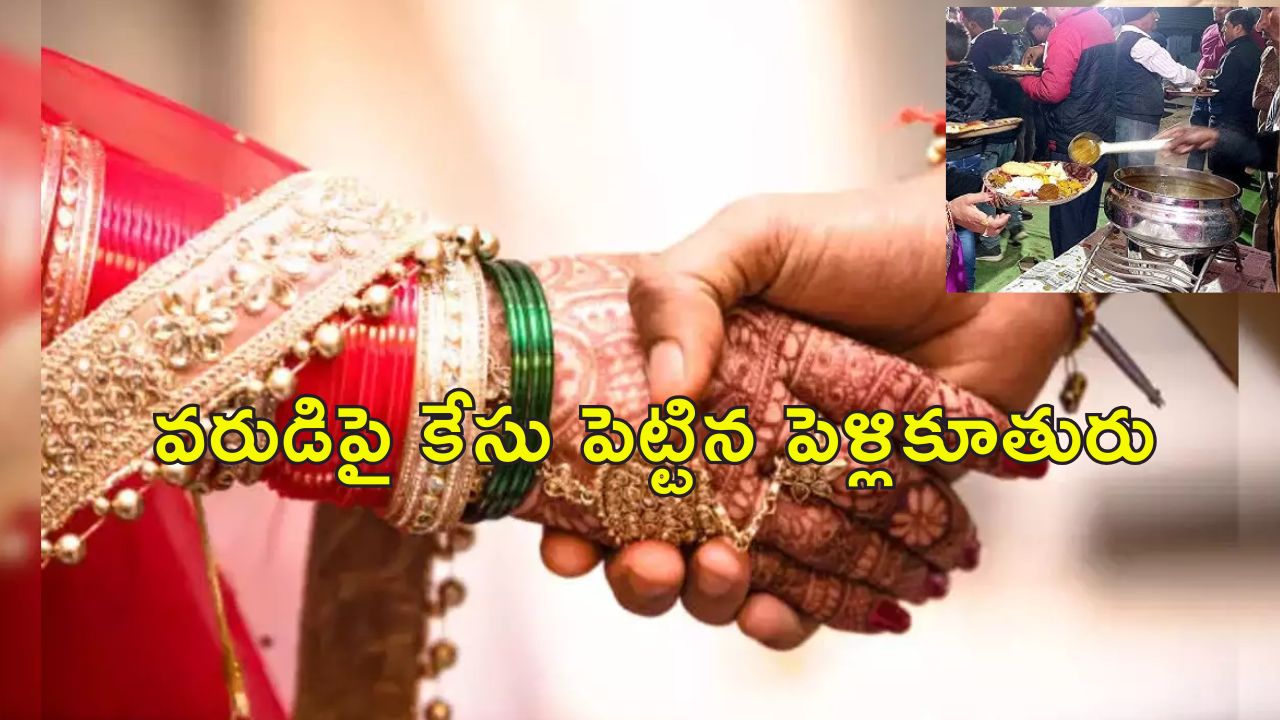 Wedding Cancel Food Delay: భోజనం ఆలస్యమైందని పెళ్లి క్యాన్సిల్.. మరో యువతితో వరుడి వివాహం!