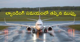 Chennai Airport Flight : విమానానికి త్రుటిలో తప్పిన ప్రమాదం.. ల్యాండింగ్ చివరి నిమిషంలో మళ్లీ గాల్లోకి