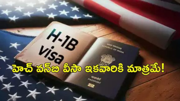 US H-1B Visa: అమెరికాలో 2025 సంవత్సరానికి హెవన్‌ బి వీసా కోటా ఫుల్.. అభ్యర్థులకు మరో ఛాన్స్ లేదా?