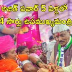 Ajit Pawar Income Tax: అజిత్ పవార్‌కు క్లీన్ చిట్.. బినామీ కేసులో సీజ్ చేసిన ఆస్తులు విడుదల