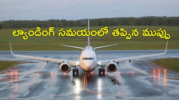 Chennai Airport Flight : విమానానికి త్రుటిలో తప్పిన ప్రమాదం.. ల్యాండింగ్ చివరి నిమిషంలో మళ్లీ గాల్లోకి
