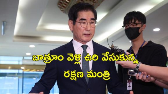 Korea Defence Minister Suicide: ఆత్మహత్యాయత్నం చేసిన రక్షణ మంత్రి.. పరువుపోతుందని భయం