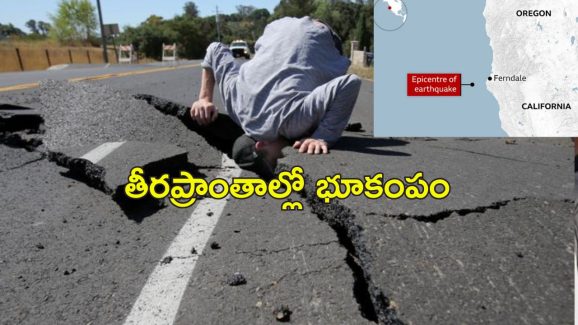 California Earthquake: అమెరికా క్యాలిఫోర్నియాలో భారీ భూకంపం.. సునామీ హెచ్చరికలు జారీ