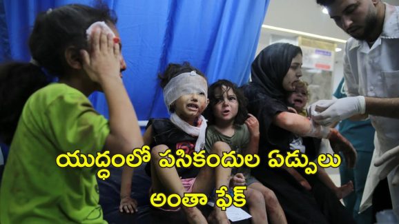 Israel Psychological Warfare: యుద్ధంలో పసికందుల ఏడ్పులు, మహిళల ఆర్తనాదాలు.. ఇజ్రాయెల్ టెక్నిక్ ఇదే..