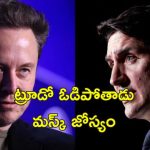 Elon Musk Justin Trudeau: ట్రంప్‌‌పై పరోక్ష విమర్శలు చేసిన కెనెడా ప్రధాని.. ఎలన్ మస్క్ సీరియస్