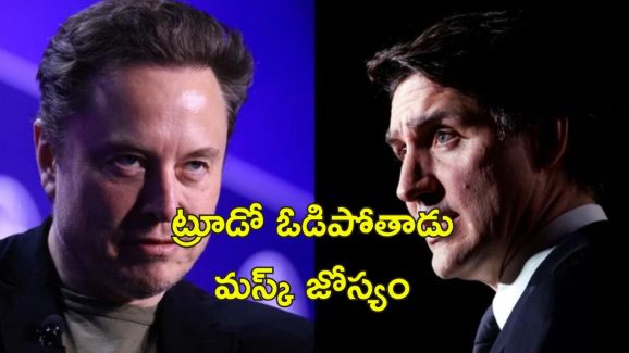 Elon Musk Justin Trudeau: ట్రంప్‌‌పై పరోక్ష విమర్శలు చేసిన కెనెడా ప్రధాని.. ఎలన్ మస్క్ సీరియస్
