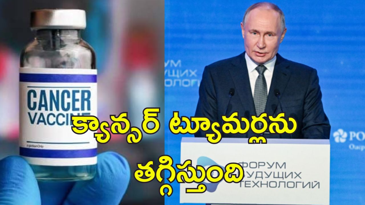 Russia Cancer Vaccine : క్యాన్సర్‌కు వ్యాక్సిన్.. ఉచితంగా సరఫరా చేస్తామన్న రష్యా!